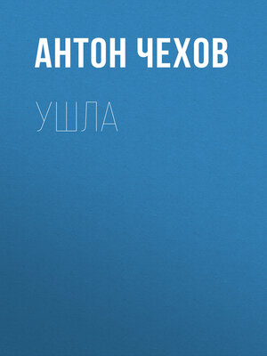 cover image of Ушла